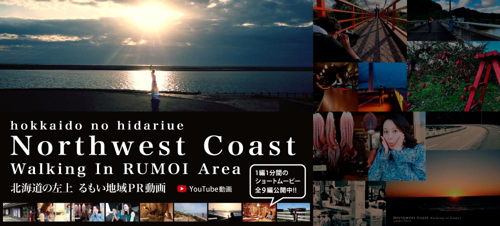 北海道の左上・留萌地域の観光PR動画特設サイト