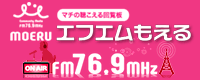 エフエムもえる76.9MHz