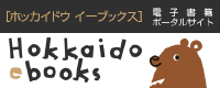 ホッカイドウ イーブックス