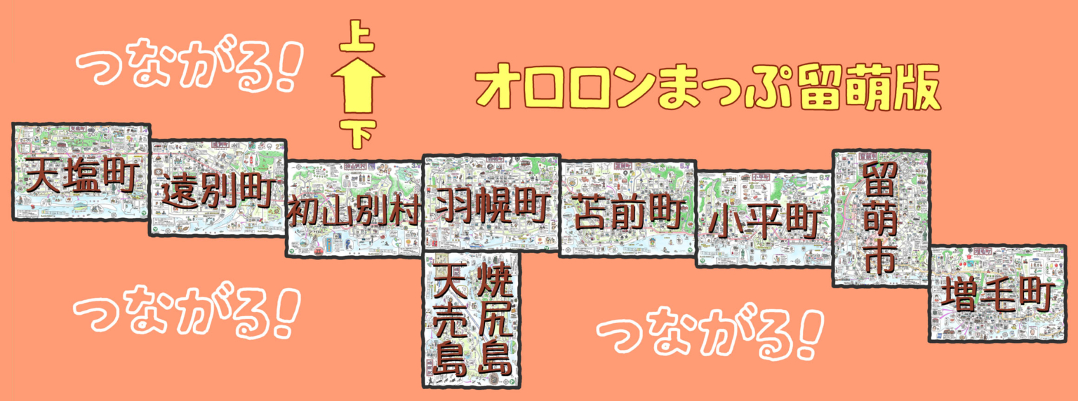 各市町村をつなげると1枚の留萌管内まっぷが完成!!（約3m）
