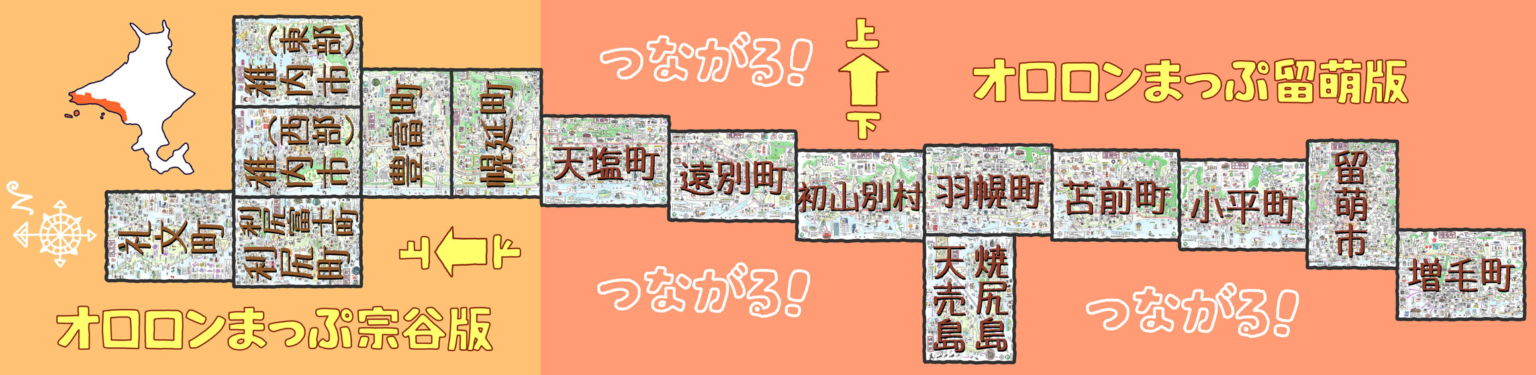各市町村をつなげると1枚の宗谷+留萌まっぷが完成!!（約4.8m）
