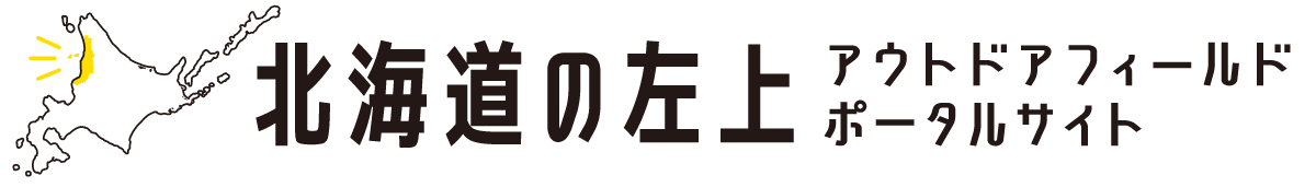 北海道の左上 アウトドアフィールドポータルサイト