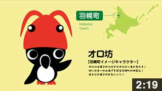 羽幌町のキャラクター「オロ坊」