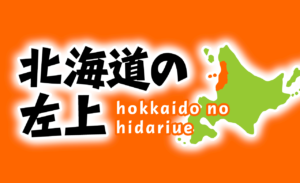 北海道の左上 hokaido no hidariue